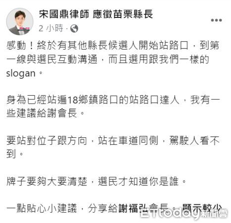 ▲▼針對謝福弘首度站街口拜票，時代力量參選人宋國鼎在臉書給謝小提醒，聞得到酸味。（圖／擷自宋國頂臉書）