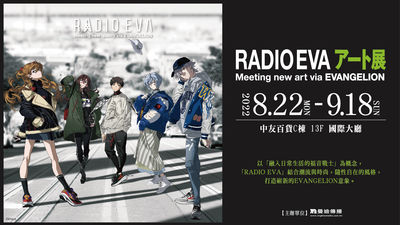 RADIO EVA ART展在台中 43幅EVA細緻畫作抵台...日本空運限量精品
