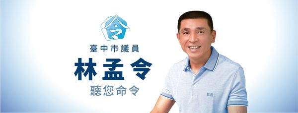 ▲▼台中市議員林孟令宣布不披藍袍參選本屆議員。（圖／翻攝自Facebook／林孟令-聽您命令）