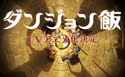 到迷宮烹飪魔物 《迷宮飯》宣布動畫化確定...TRIGGER擔綱製作