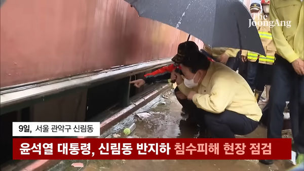 ▲半地下室活活淹死3人，南韓總統事後親臨現場查看狀況。（圖／翻攝自中央日報YouTube）
