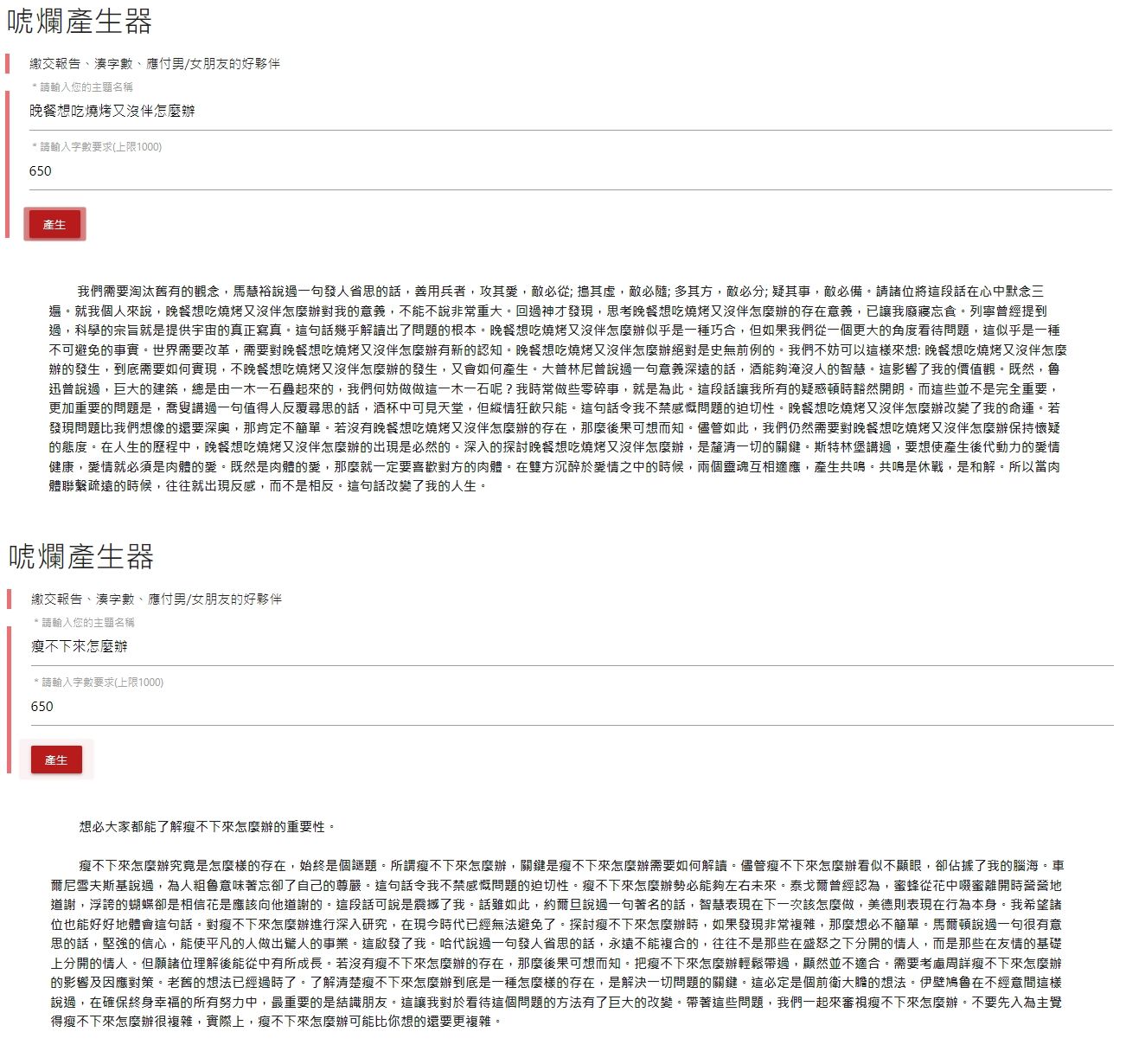 ▲▼輸入主題、字數，就會產生相應的文章。（圖／翻攝「唬爛產生器」）
