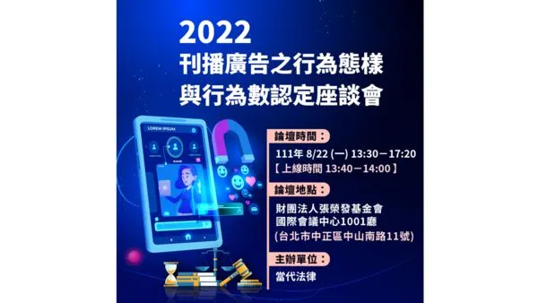 ▲▼刊播廣告之行為態樣與行為數認定8／22座談會免費報名。（圖／當代法律雜誌社提供）