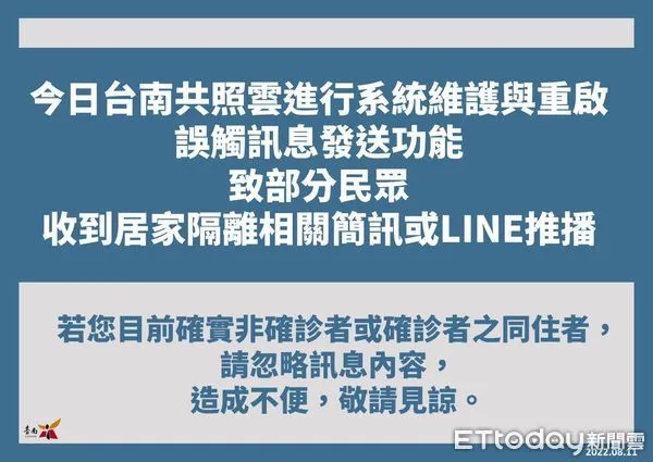 ▲台南市政府執行「台南共照雲」系統維護與重啟時，誤觸訊息發送功能，致部分民眾收到居家隔離相關簡訊或LINE推播，造成民眾困擾不便。（圖／記者林悅翻攝）