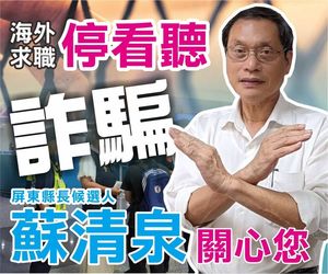 屏東原鄉青年被騙赴柬埔寨　蘇清泉反問政府為原住民做了什麼