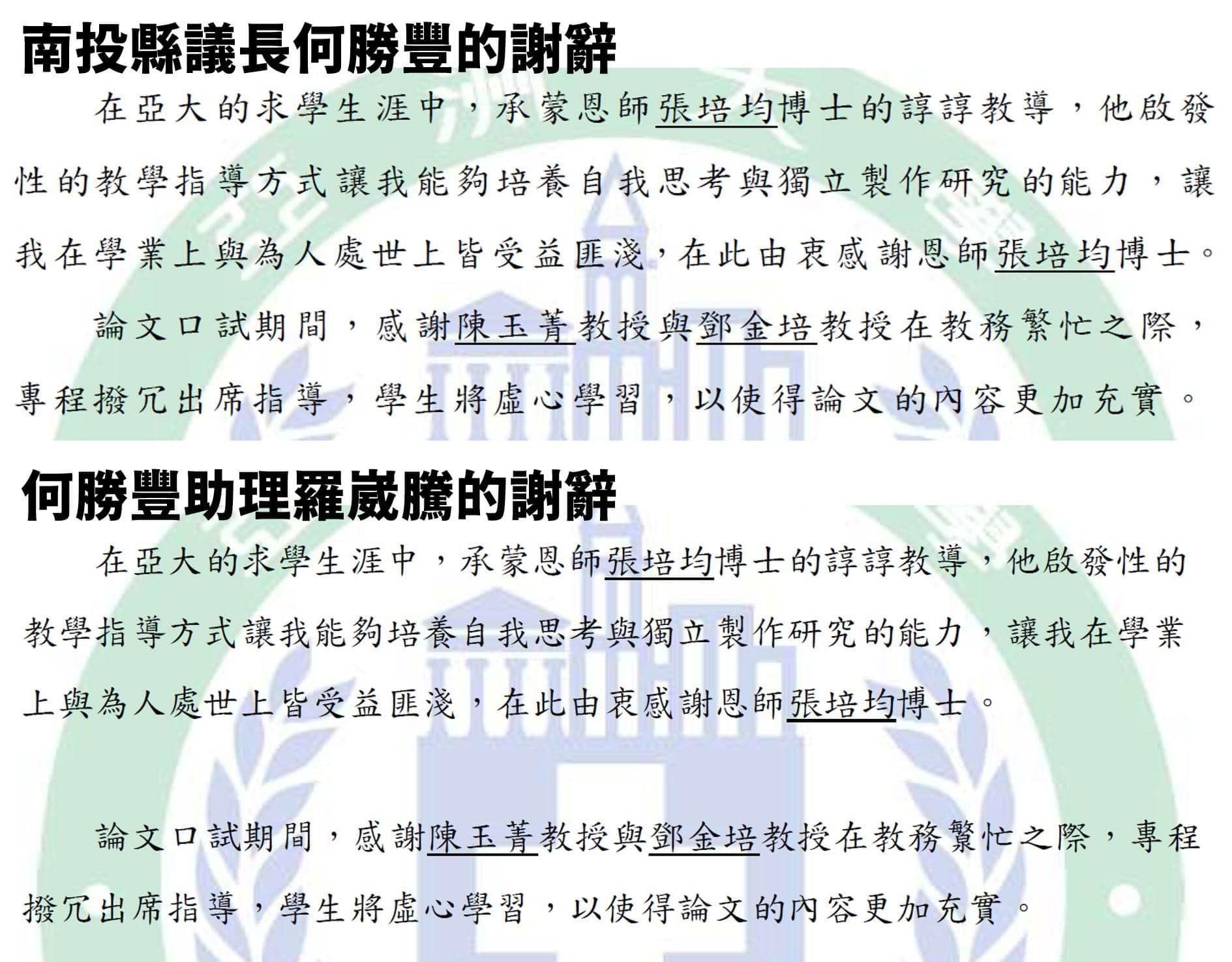 ▲南投縣議會議長何勝豐與秘書羅崴騰的論文「謝辭」比對。（圖／翻攝自臉書）