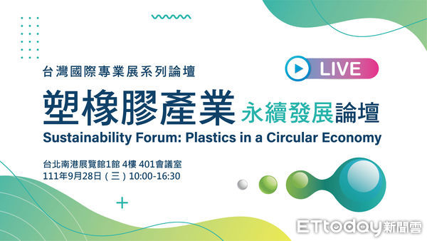 ▲塑橡膠產業永續發展論壇於9月28日舉辦 (圖/貿協提供) 。