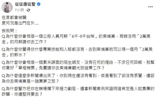 ▲唐從聖質疑為什麼台人仍相信「去柬埔寨是圓夢」。（圖／翻攝自臉書／從從唐從聖）