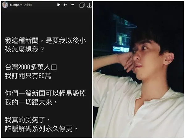 ▲▼遭外交部抹黑　Bump嘆「以後小孩會怎想我」宣布詐騙解碼停更：受夠了。（圖／翻攝bumpbro IG）