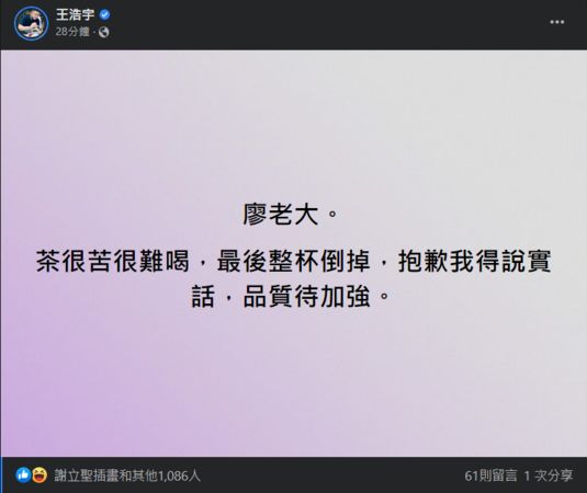 ▲▼ 王浩宇喝廖老大「很苦很難喝」整杯倒掉　給真心建議：不改會開不下去。（圖／翻攝王浩宇臉書）