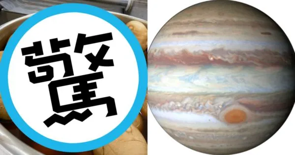 網友驚見整鍋茶葉蛋都有著木星紋理，甚至連「大紅斑」都重現。（翻攝自路上觀察學院臉書、臺北天文通臉書）