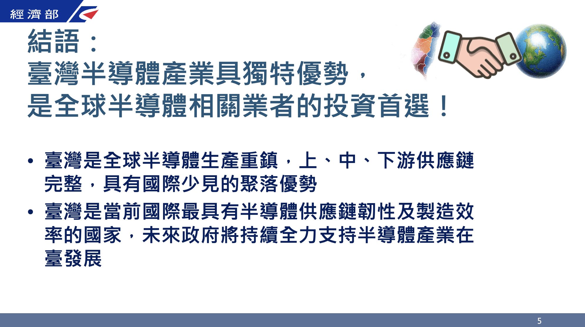 ▲▼經濟部「鞏固全球半導體產業韌性臺灣競爭優勢與策略」。（圖／經濟部提供）