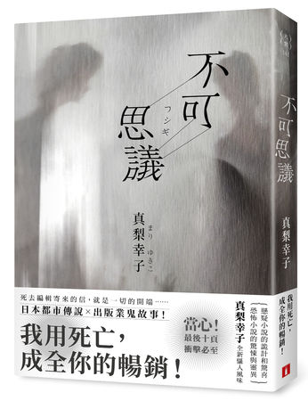 ▲▼真梨幸子新作《不可思議》集結了日本都市傳說與出版業鬼故事。（圖／皇冠出版）