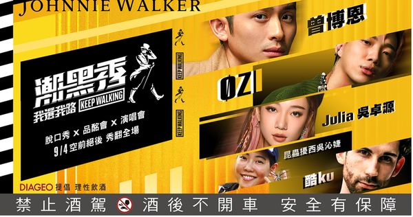 ▲▼        【Johnnie Walker潮黑秀】從未見過的娛樂新物種　 9月4號空降台大體育館     。（圖／品牌）