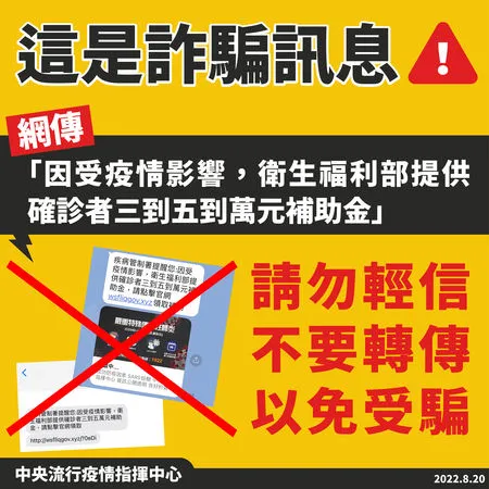 ▲▼衛生福利部提供確診者三到五萬元補助金」為詐騙訊息。（圖／衛生福利部）