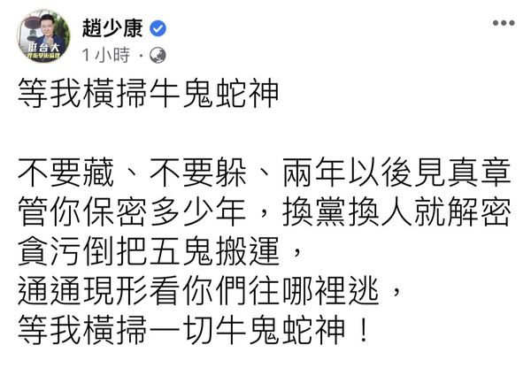 ▲▼趙少康20日透過臉書發文說，待他橫掃牛鬼蛇神，疫苗採購價格2年後便能見真章。（圖／翻攝自Facebook／趙少康）