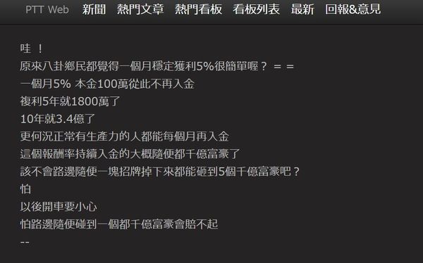 ▲有鄉民回文反諷「該不會路邊隨便一塊招牌掉下來都能砸到5個千億富豪吧？」。（圖／翻攝自PTT）