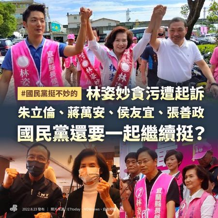 點名國民黨這4人　民進黨批林姿妙罪證明確：還要一起繼續挺？ | ETto