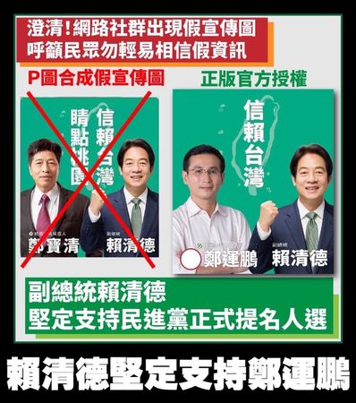 ▲▼針對副總統賴清德支持鄭寶清選桃園的說法，遭到強力駁斥。（圖／讀者提供）