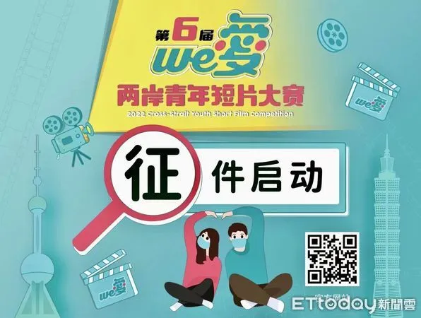 ▲第六屆「We愛．兩岸青年短片大賽」今天啟動徵集作品。（圖／主辦方提供）