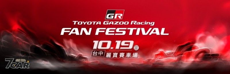搶先體驗手排 GR Supra！　和泰汽車將於台中麗寶舉辦 Toyota GAZOO Racing Fan Festiv