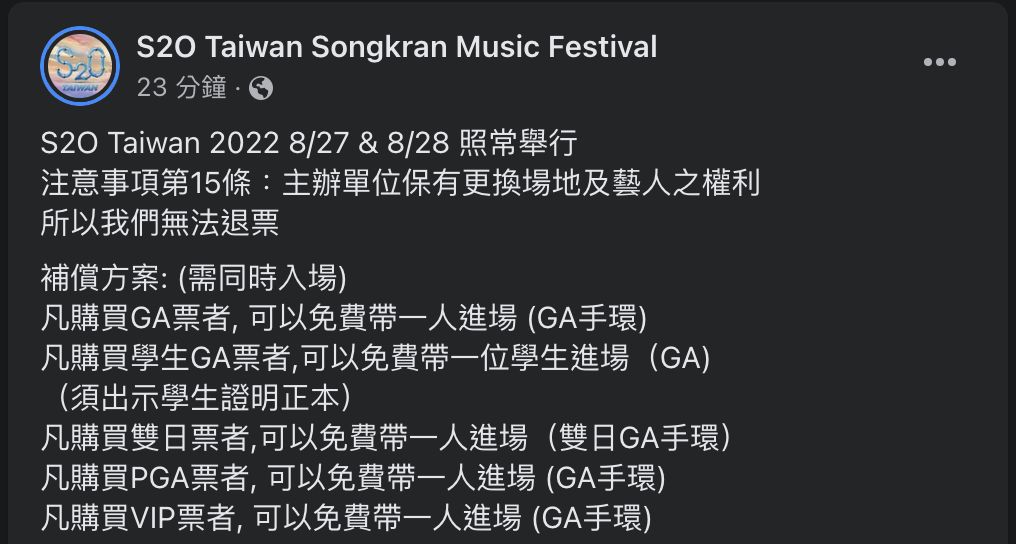 ▲▼「S2O Taiwan潑水音樂祭」補償方案廢到笑。（圖／翻攝自臉書）