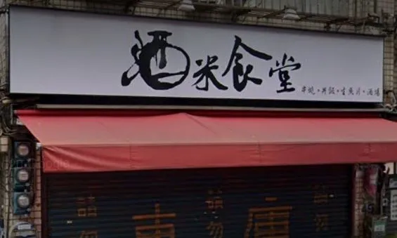 ▲酒米食堂。（圖／翻攝google地圖）