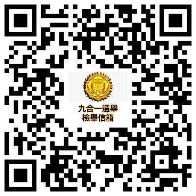 ▲▼調查局建置2022年九合一公職選舉檢舉專區QR-code供民眾提供情資。（圖／調查局提供）