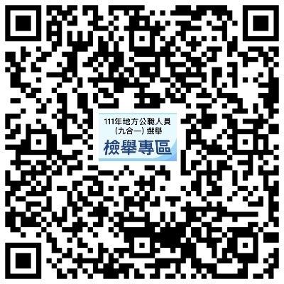 ▲▼調查局建置2022年九合一公職選舉檢舉專區QR-code供民眾提供情資。（圖／調查局提供）