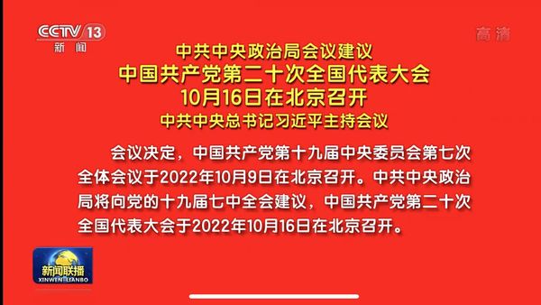 ▲▼  中共二十大10/16在京召開           。（圖／翻攝 央視《新聞聯播》）