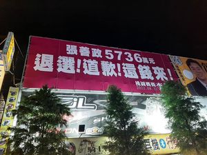 桃園媽媽怒了！立起「紅色巨型看板」要張善政道歉還錢