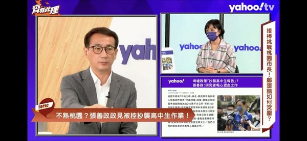 ▲▼Yahoo TV《齊有此理》訪桃園市長參選人鄭運鵬！。（圖／Yahoo TV《齊有此理》提供）