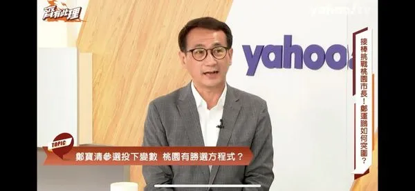 ▲▼Yahoo TV《齊有此理》訪桃園市長參選人鄭運鵬！。（圖／Yahoo TV《齊有此理》提供）