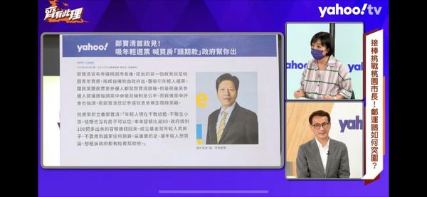 ▲▼Yahoo TV《齊有此理》訪桃園市長參選人鄭運鵬！。（圖／Yahoo TV《齊有此理》提供）