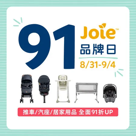 喜悅育兒Joie 2022「91品牌日」全台奇步走!（圖／業者提供）