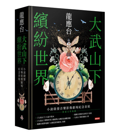 ▲▼龍應台作品搬上舞台成音樂劇，出版社同步推出《大武山下繽紛世界：小說啟發音樂影像劇場紀念套組》限定版。（圖／時報出版）