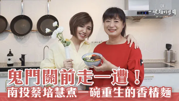 ▲▼鬼門關前走一遭！南投蔡培慧煮一碗「重生」的香椿拌麵。（圖／民進黨提供）