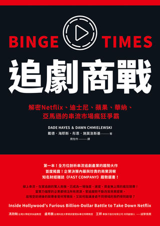 ▲▼第一本全方位剖析串流追劇產業大趨勢《追劇商戰：解密Netflix、迪士尼、蘋果、華納、亞馬遜的串流市場瘋狂爭霸》。（圖／先覺出版）