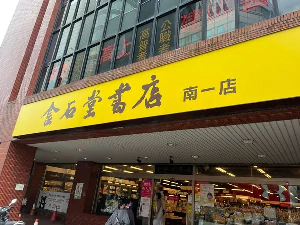 ▲位於台南火車站旁中山路上的金石堂台南一店，在地經營30年，對許多台南學子與民眾來說，可說是充滿書香的青春回憶。（圖／翻攝自金石堂臉書）