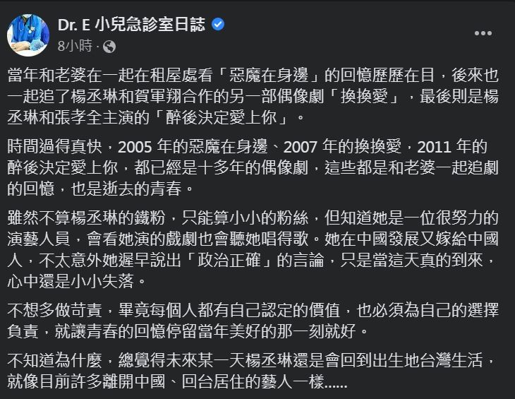 ▲▼楊丞琳吐「政治正確」言論，謝宗學醫師發文。（圖／翻攝自臉書／Dr. E 小兒急診室日誌）