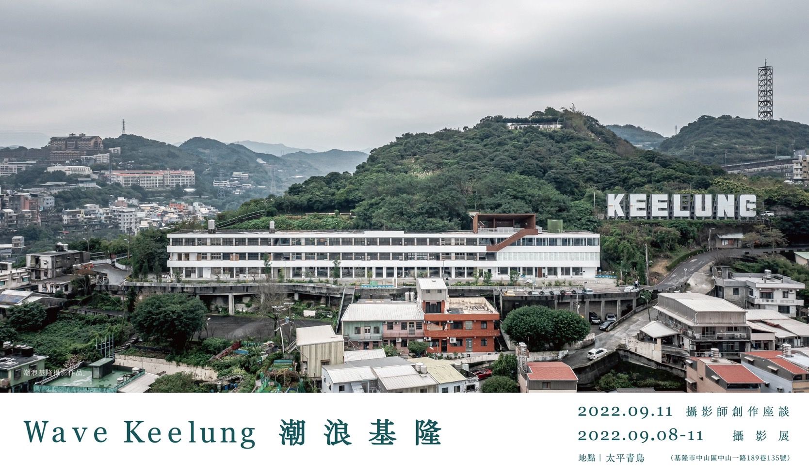 ▲《WAVE KEELUNG潮浪基隆》攝影展快閃上岸。（圖／基隆市政府提供）