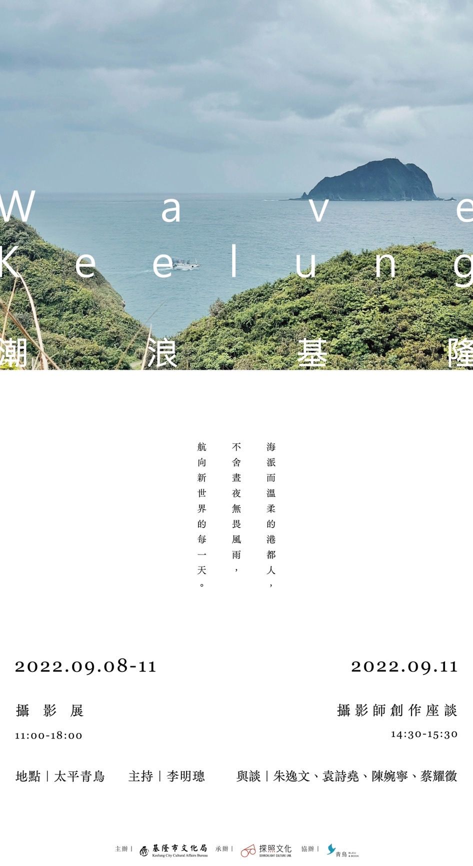 ▲《WAVE KEELUNG潮浪基隆》攝影展快閃上岸。（圖／基隆市政府提供）