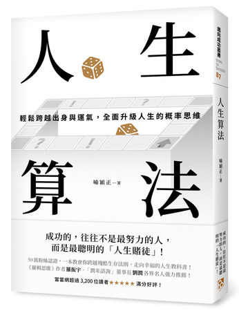 ▲▼《人生算法》教讀者跨越殘酷生存法則，被認證是「走向幸福的人生教科書」。（圖／平安文化）