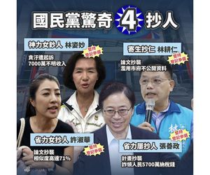 民進黨批國民黨「抄襲團隊持續擴大」　點名「這四人」組驚奇四抄人