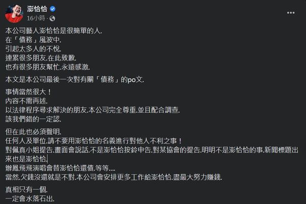 ▲▼佩真突被告詐欺，澎恰恰臉書聲明。（圖／翻攝自臉書／佩真、澎恰恰）