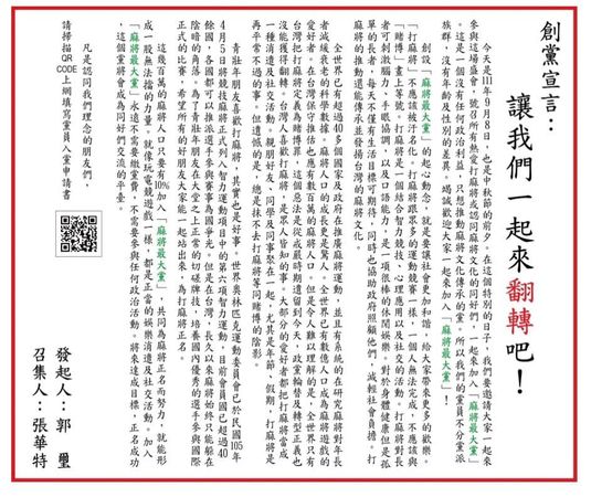 ▲▼「麻將最大黨」創黨宣言。（圖／翻攝「麻將最大黨」）