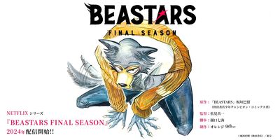 動物們的故事將邁向結尾...《BEASTARS》動畫最終季2024年推出