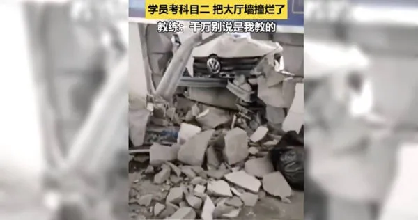 大陸有位學員誤把「油門當剎車」，直接將駕訓班考場的牆壁撞出一個大洞。（圖／翻攝自微博）
