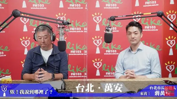 ▲▼主持人王偉忠、國民黨台北市長參選人蔣萬安。（圖／翻攝自中廣流行網 i like radio YouTube）