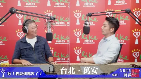 ▲▼主持人王偉忠、國民黨台北市長參選人蔣萬安。（圖／翻攝自中廣流行網 i like radio YouTube）